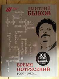 Дмитрий Быков Время потрясений 1900-1950 гг.