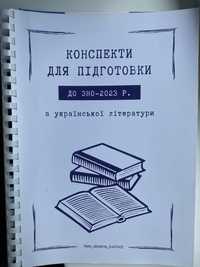 Конспект для підготовки к ЗНО з Української літератури