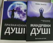Майкл Ньютона Призначення душі Мандрівка душі