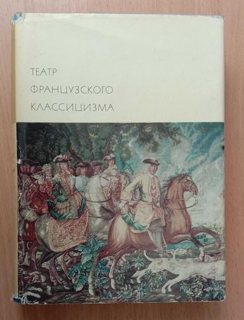 Книга «Театр ФРАНЦУЗСКОГО классицизма» Серия БВЛ Том43. Корнель, Расин