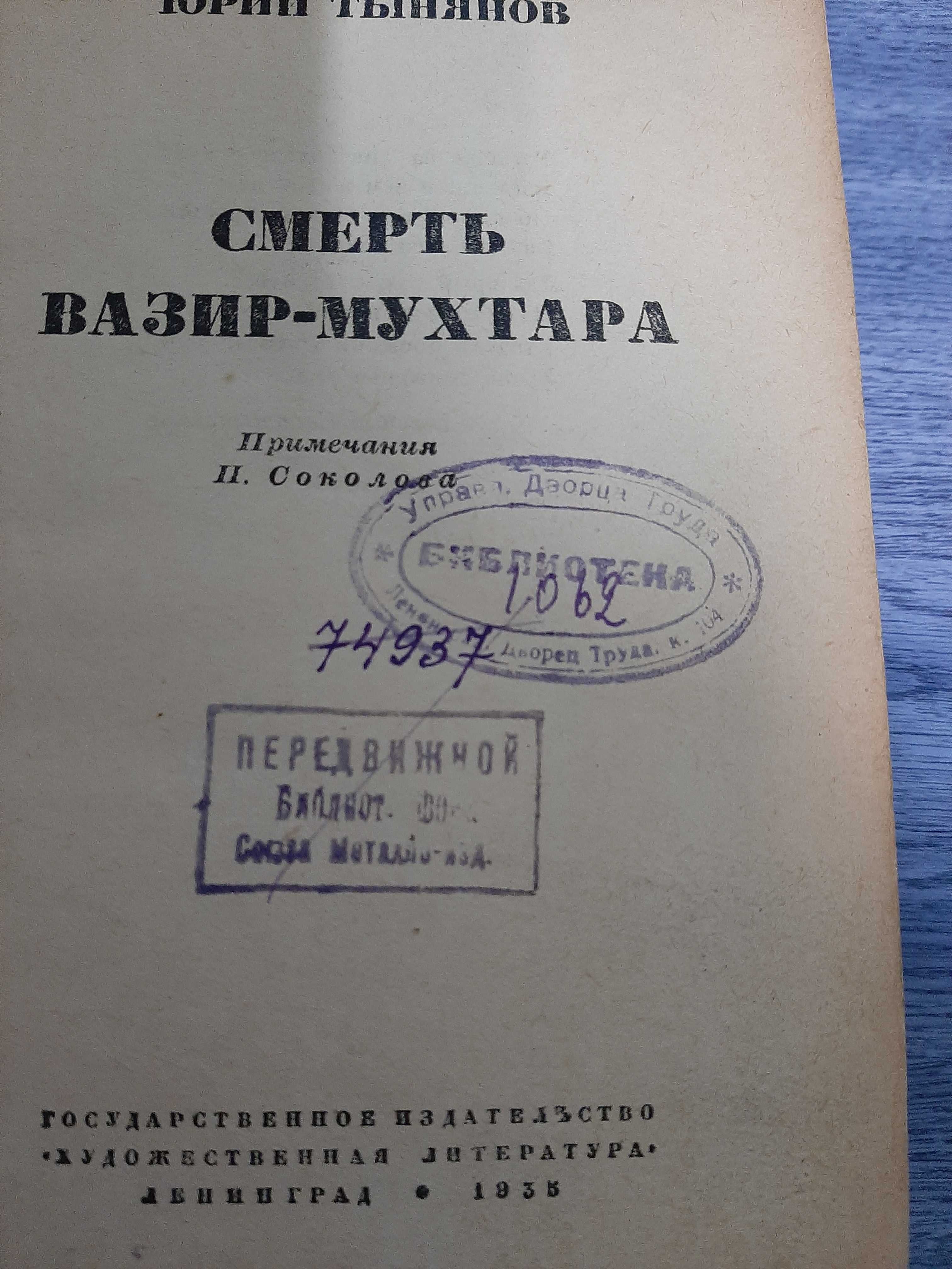 Тынянов. Смерть Визир-Мухтара (1935 г)