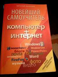 Новейший самоучитель компьютер+интернет книга