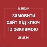 Дешево! Створення сайтів | Доопрацювання сайтів | Просування сайтів