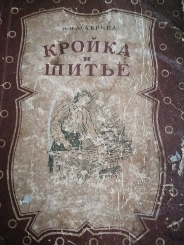 Книжка по крою і шиттю