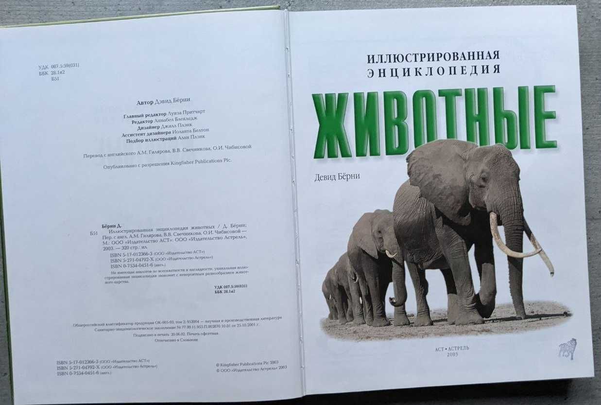 Девид Берни Иллюстрированная энциклопедия Животные