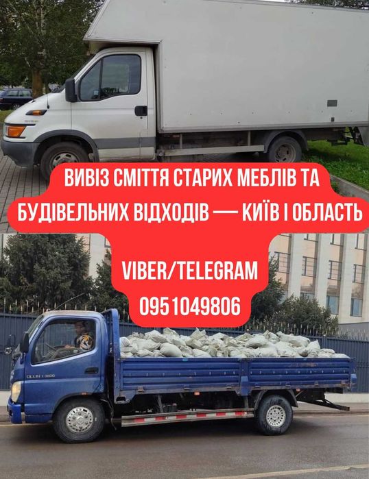 Вивіз сміття старих меблів та будівельних відходів — Київ і область