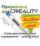 Сопло Creality: голка для очищення з нержавіючої сталі - ціна за 10шт