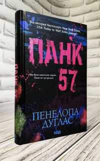 Книга Пенелопи Дуглас Панк 57