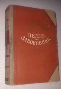 Пелле-завойовник 1955г.