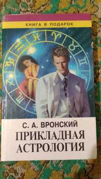 Прикладная астрология С. Вронский