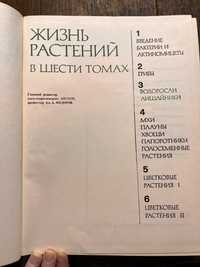 Жизнь растений. третий том