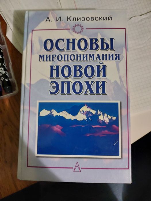 Клизовский Основи миропонимания ноаой епохи