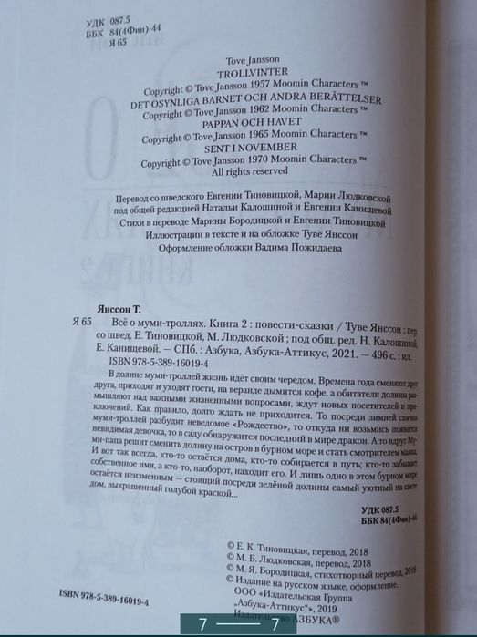 Всё о Муми Троллях, Мумі Тролі Туве Янссон