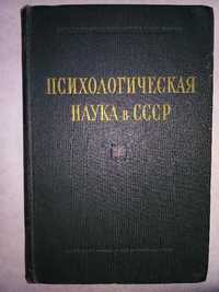 Психологическая наука в СССР. В 2 томах (комплект)