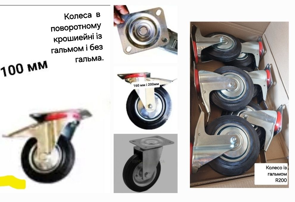 Колеса R75, R80,R100,R160,R200леса(риштувань),вишки-тури,баків,поміст