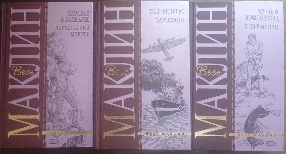 Король пригодницької літератури Маклін