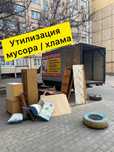 Вывоз Мусора Хлама и Старой Мебели с Гаража, Квартиры, Дома, Сарая