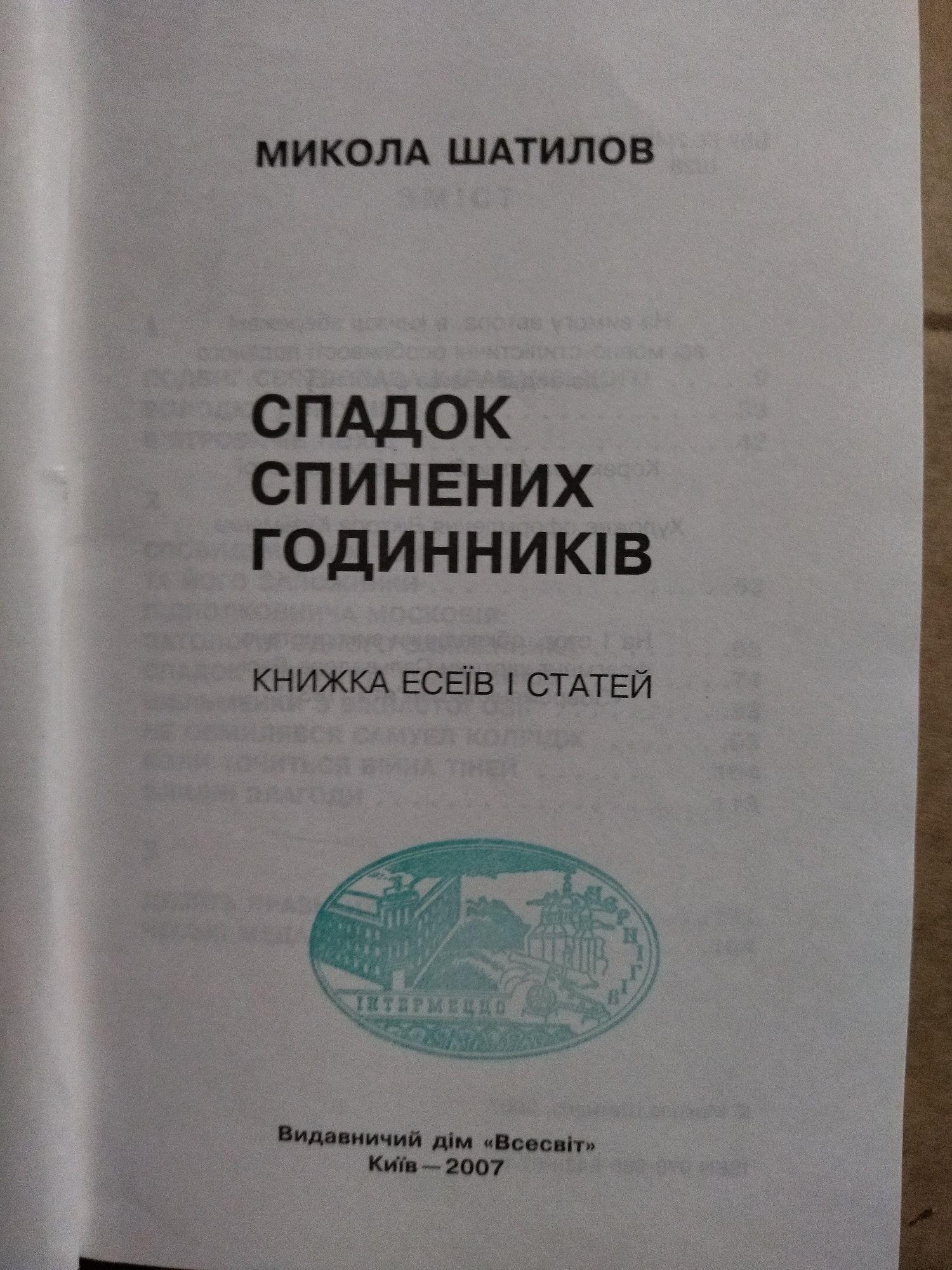 Микола Шатилов Спадок спинених годинників