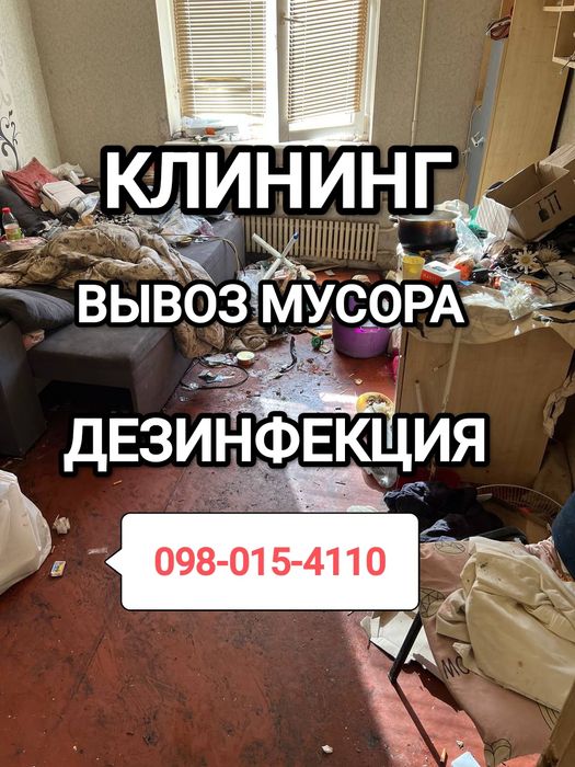 ‼️ УБОРКА КВАРТИР Вывоз Мусора Убрать запах после Трупа Бомжей Плесень