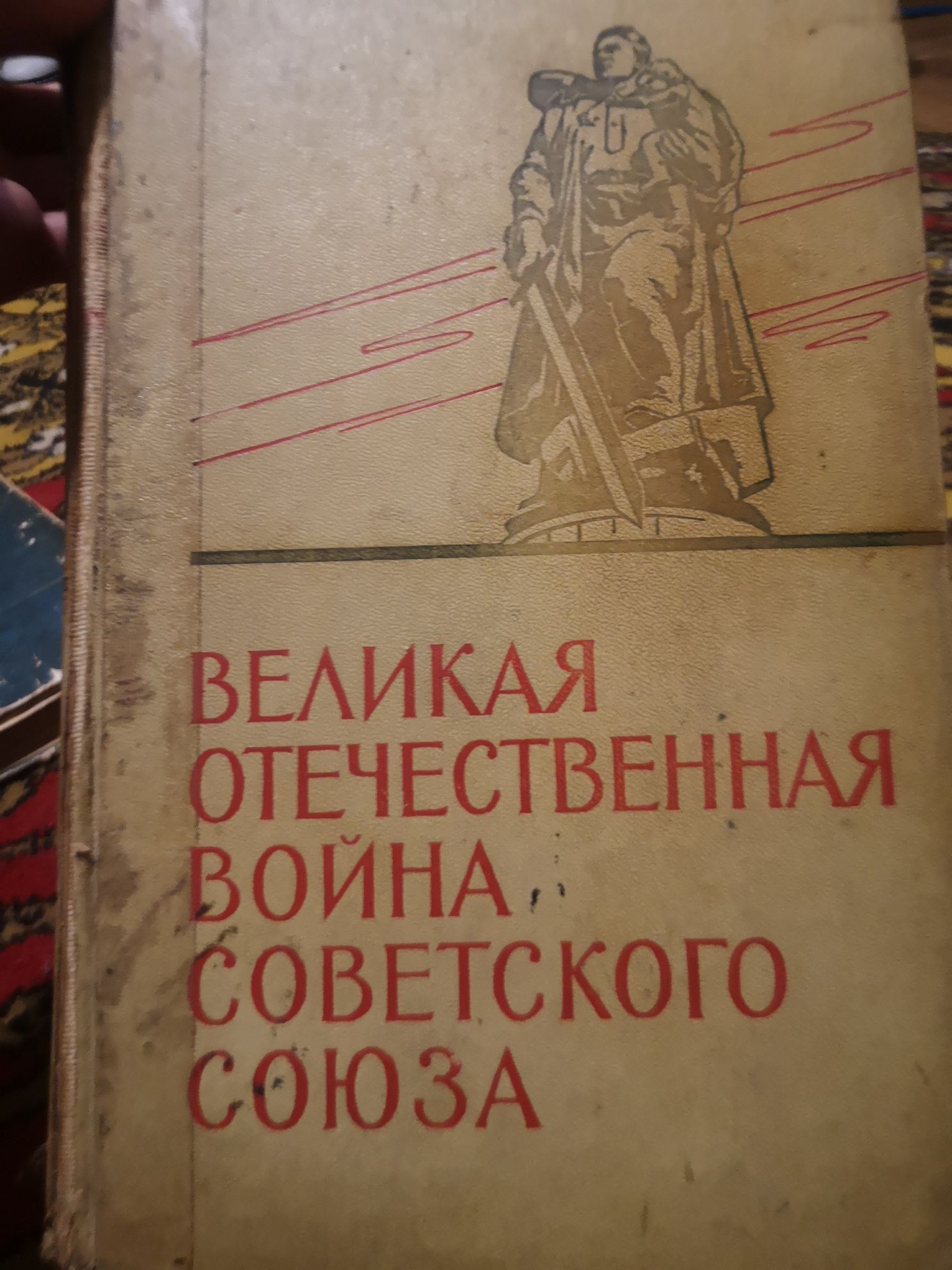 Великая Отечественная война советского союза 1967р.