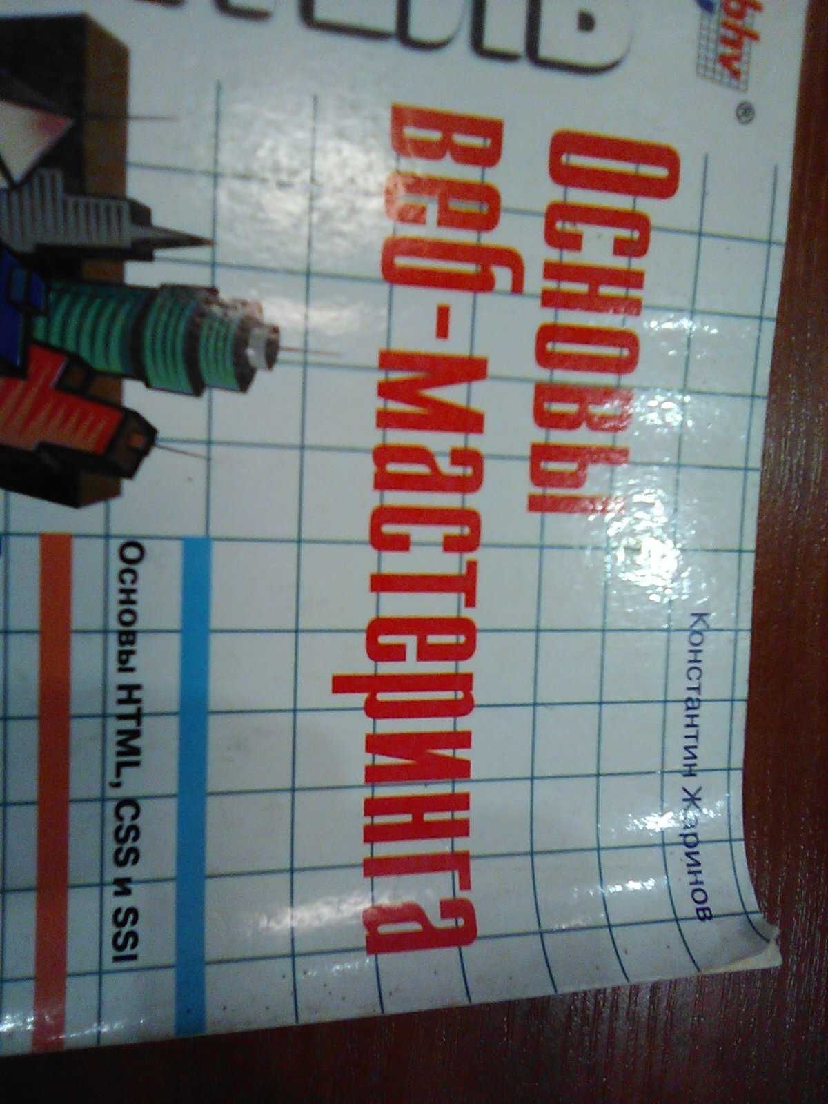 Основы веб-мастеринга Константин Жаринов 2003 год