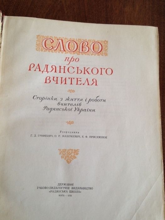Книга Слово про радянського вчителя 1958