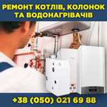 Ремонт газових плит, колонок та котлів