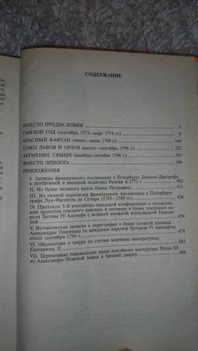 Хроники Времен Екатерины 2 второй II история жзл биография