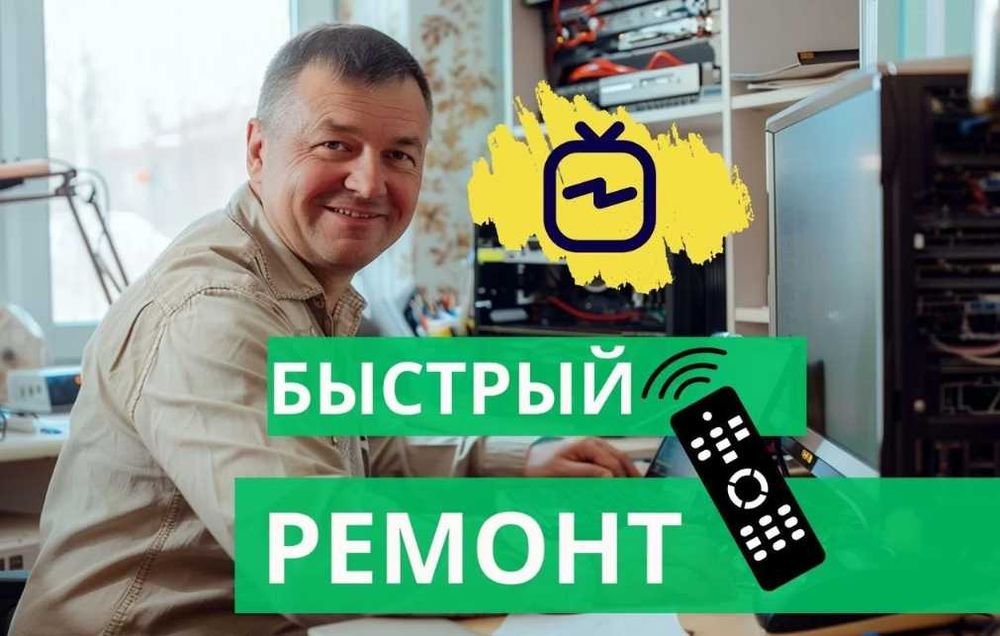Ремонт телевизора Настройка спутниковых каналов Выезд на дом Звоните