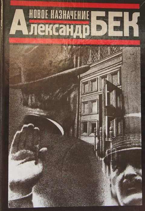 Книга Александр Бек Новое назначение.
