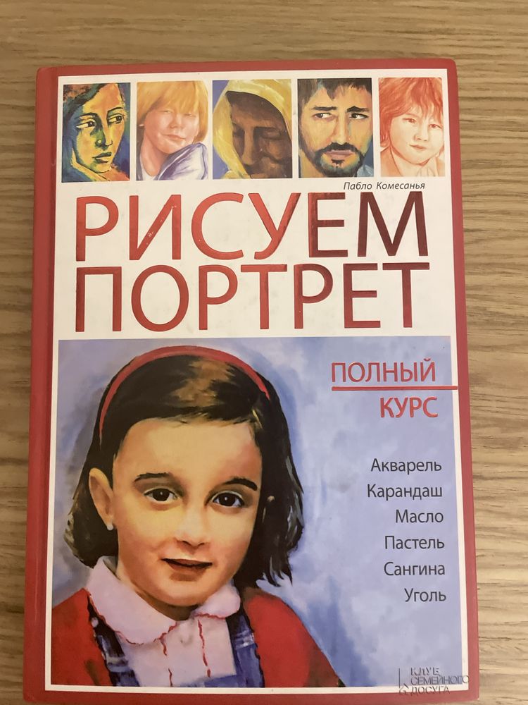 Книга рисуем портрет