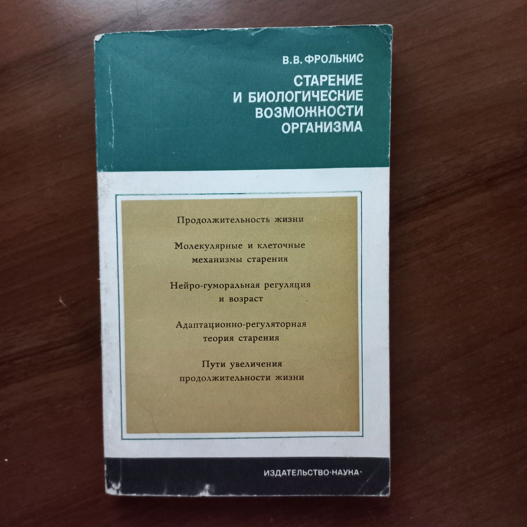 В. В. Фролькис Старение и биологические возможности организма