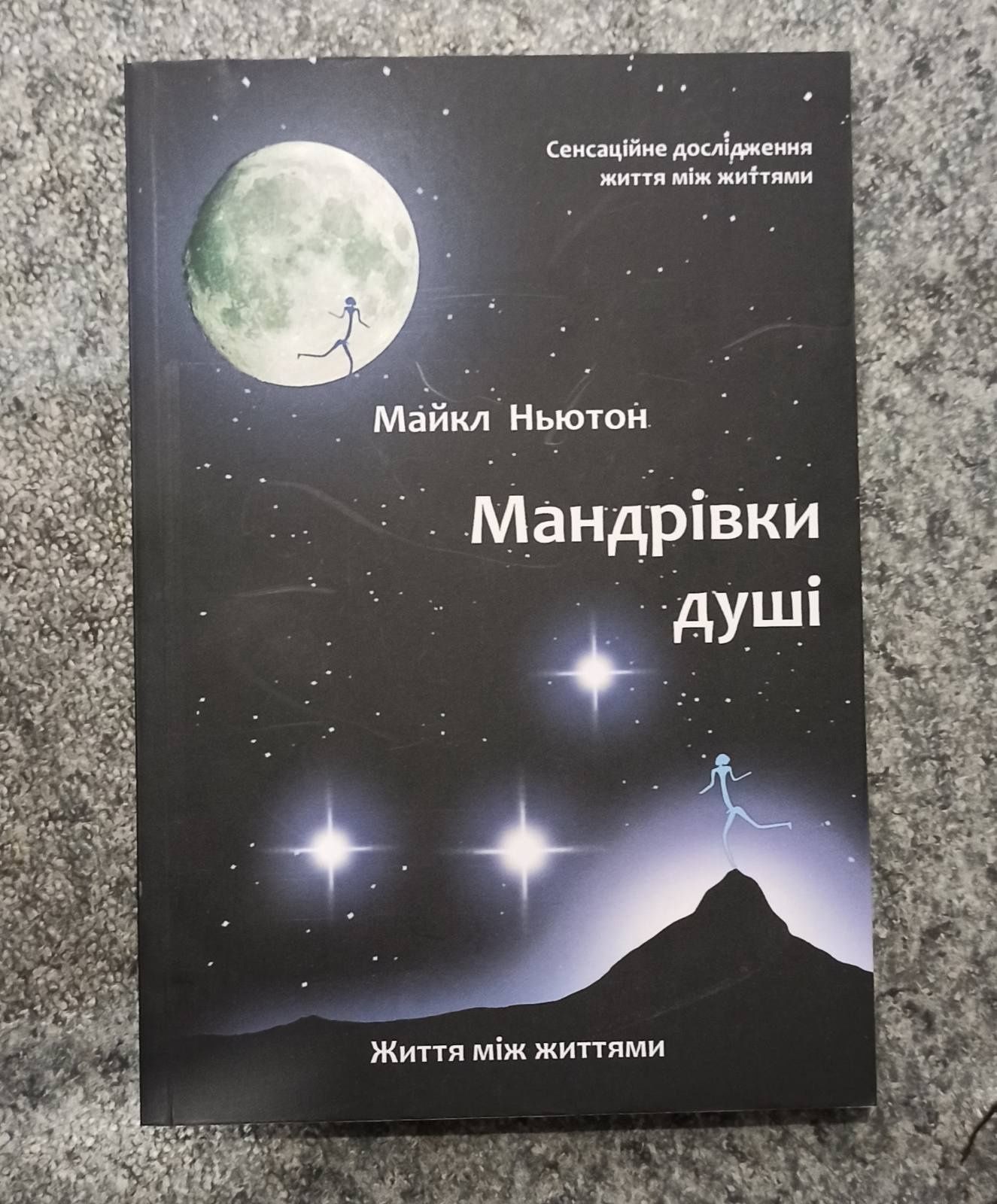 Майкл Ньютон Путешествие Души. Предназначение Души
Предназначение Души