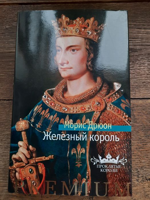 Морис Дрюон Железный король Азбука