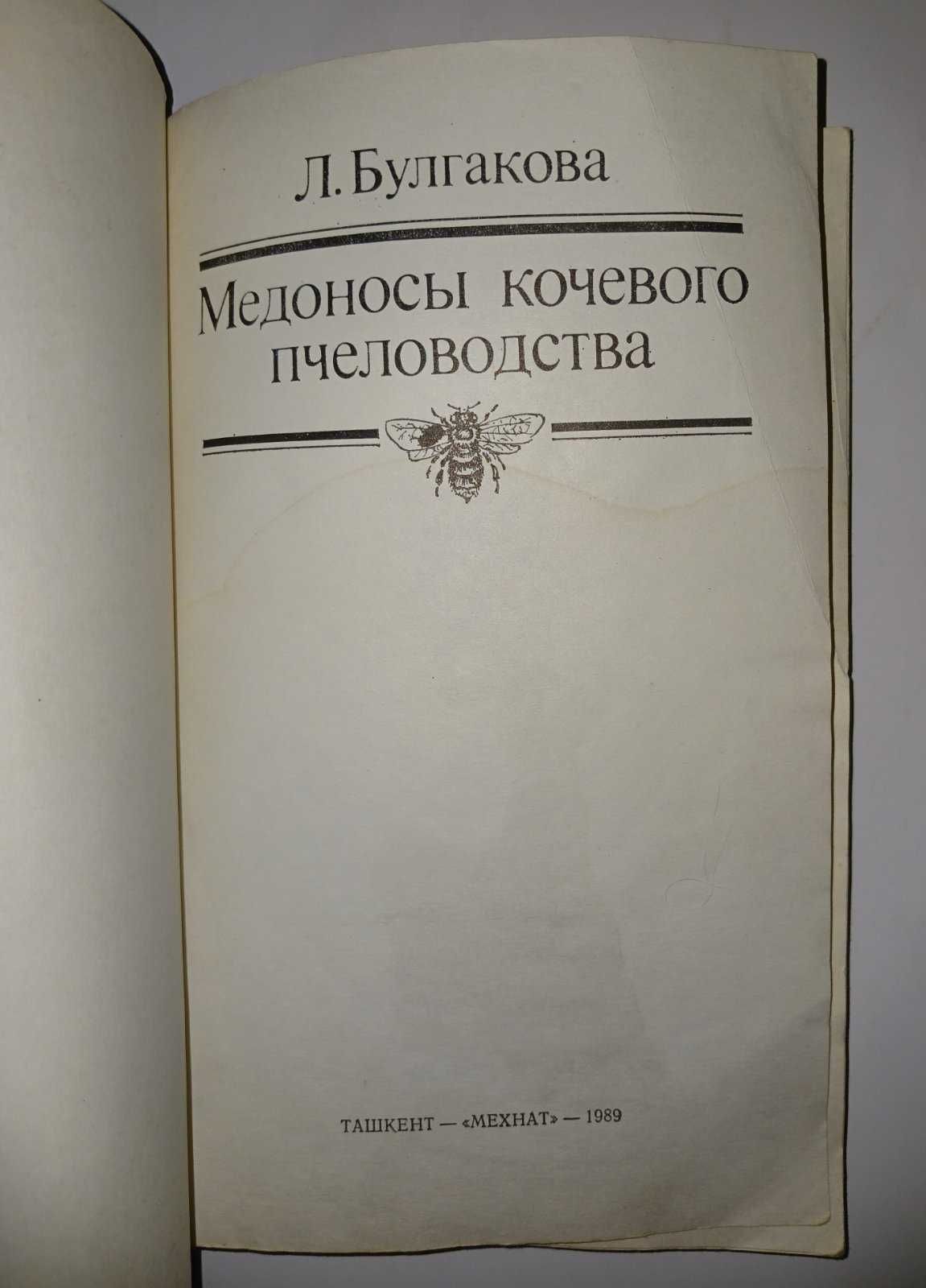 Медоносы кочевого пчеловодства Булгакова Медоноси Бджільництво