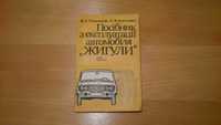 Книга ремонт и эксплуатация автомобиля "Жигулі" на укр