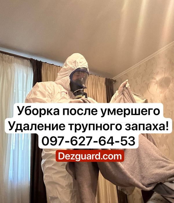 Удаление трупного запаха - уборка после трупа ! Холодный туман