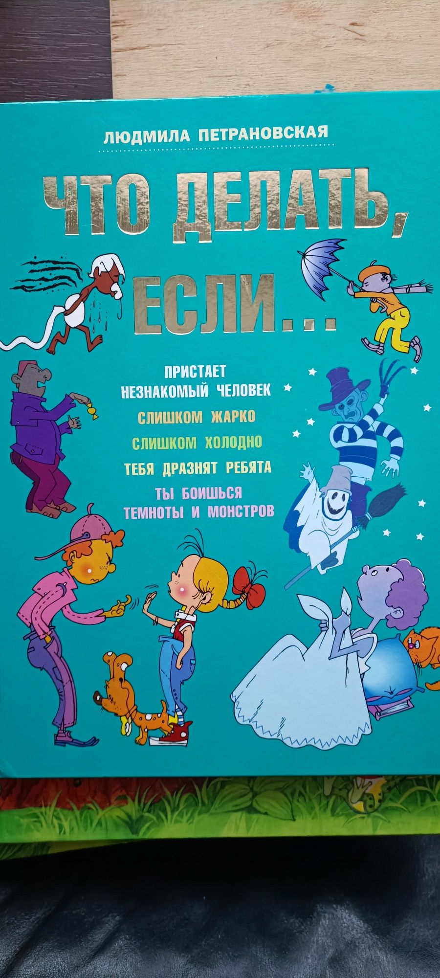 Книга "Что делать если" детская