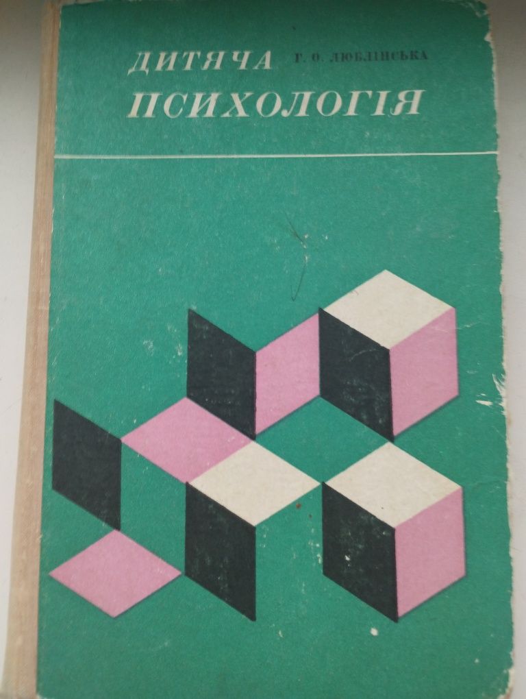 Люблінська Г.О. Дитяча психологія