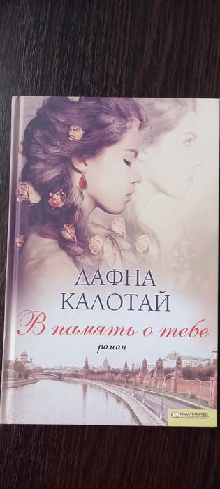 В память о тебе. Дафна Калатай.