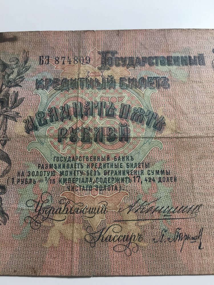 Nota muito antiga de 25 Rublos de ano 1909