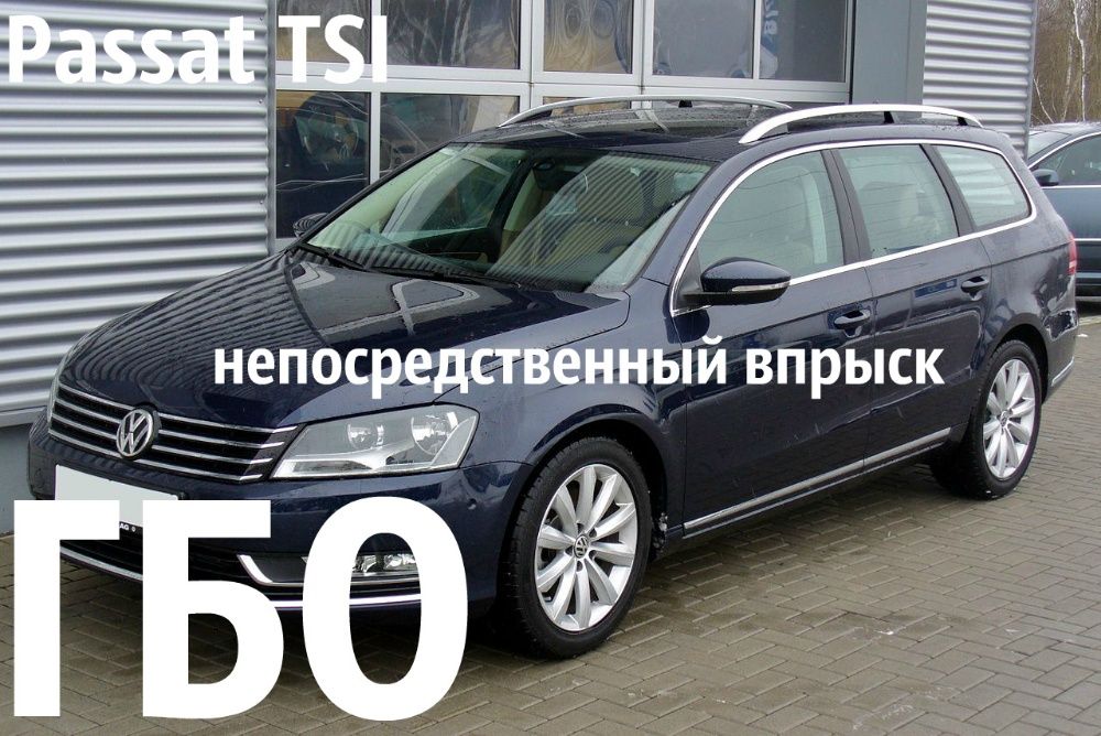 Установка газа гбо VW Passat TSI fsi,tfsi,gdi,skyactive прямой впрыск