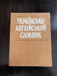 Українсько-англійський словник (понад 20000 слів)