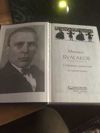 Михаил Булгаков Собрание соченений в одной книге