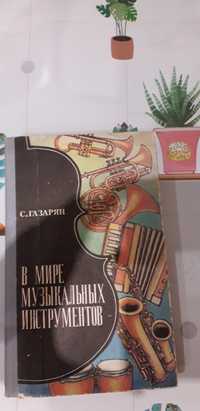 Книга про музыкальние инструменты