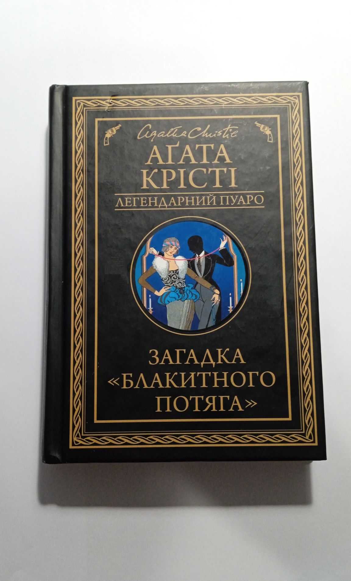 Книга "Загадка блакитного потяга"