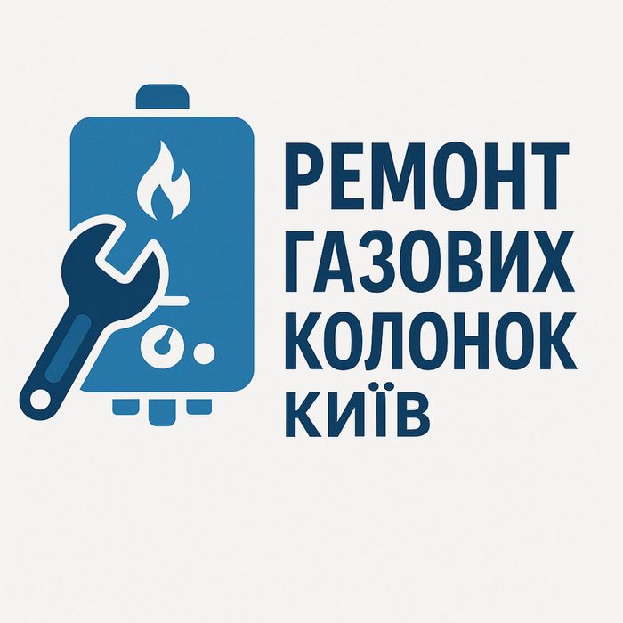 Ремонт газових колонок Київ
