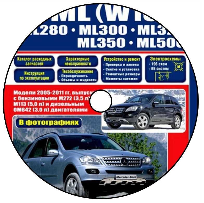 mercedes ML 2005-2011 service manuals рус инструкция по ремонту схемы