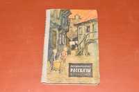 Мартин Андерсен Нексе. Рассказы (Детгиз 1958 год)