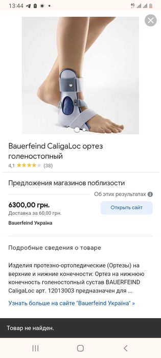 Ортез голеностопнный каркасный CaligaLoc 1 R,( правый 34-38)